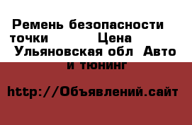 Ремень безопасности 4 точки sparco › Цена ­ 2 000 - Ульяновская обл. Авто » GT и тюнинг   